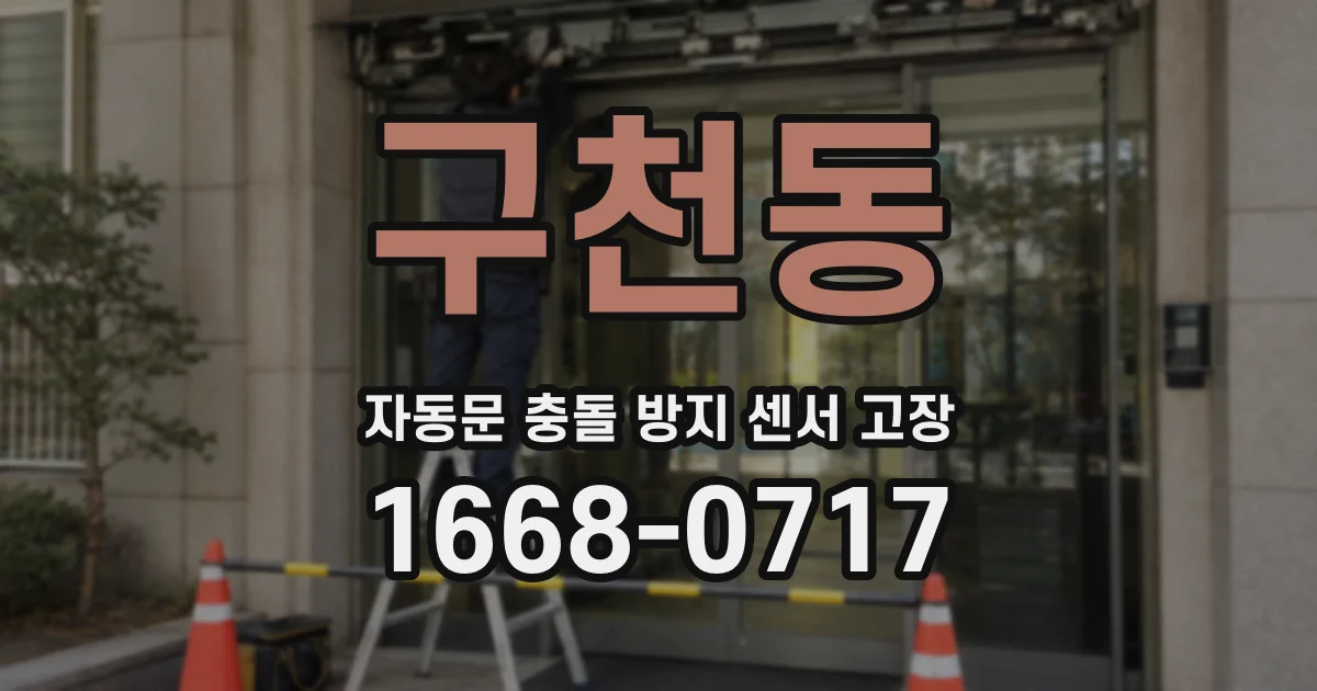 구천동 자동문 충돌 방지 센서 고장