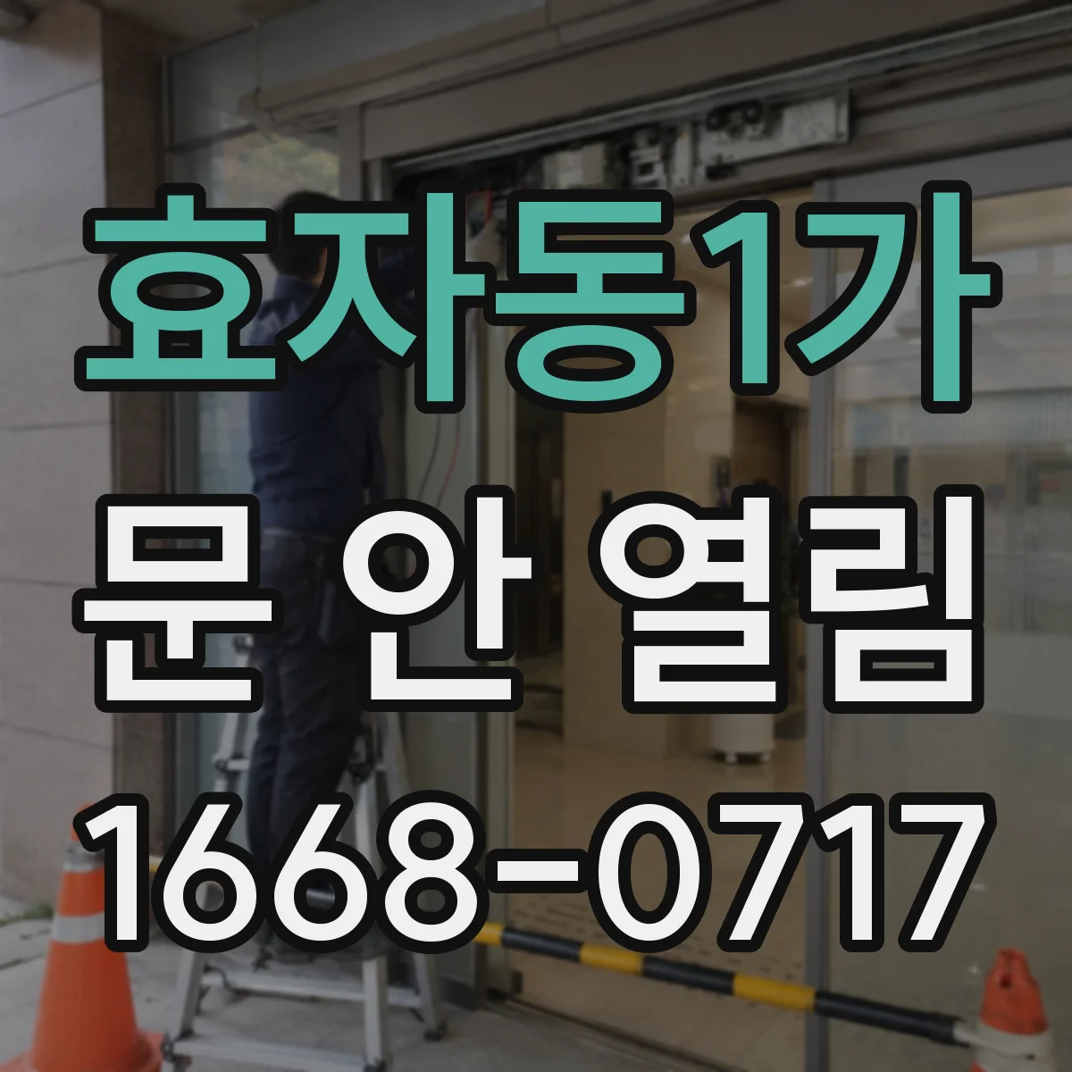 효자동1가 문 안 열림