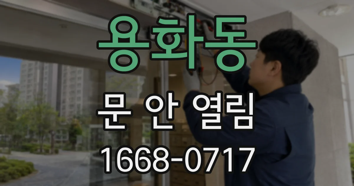 용화동 문 안 열림
