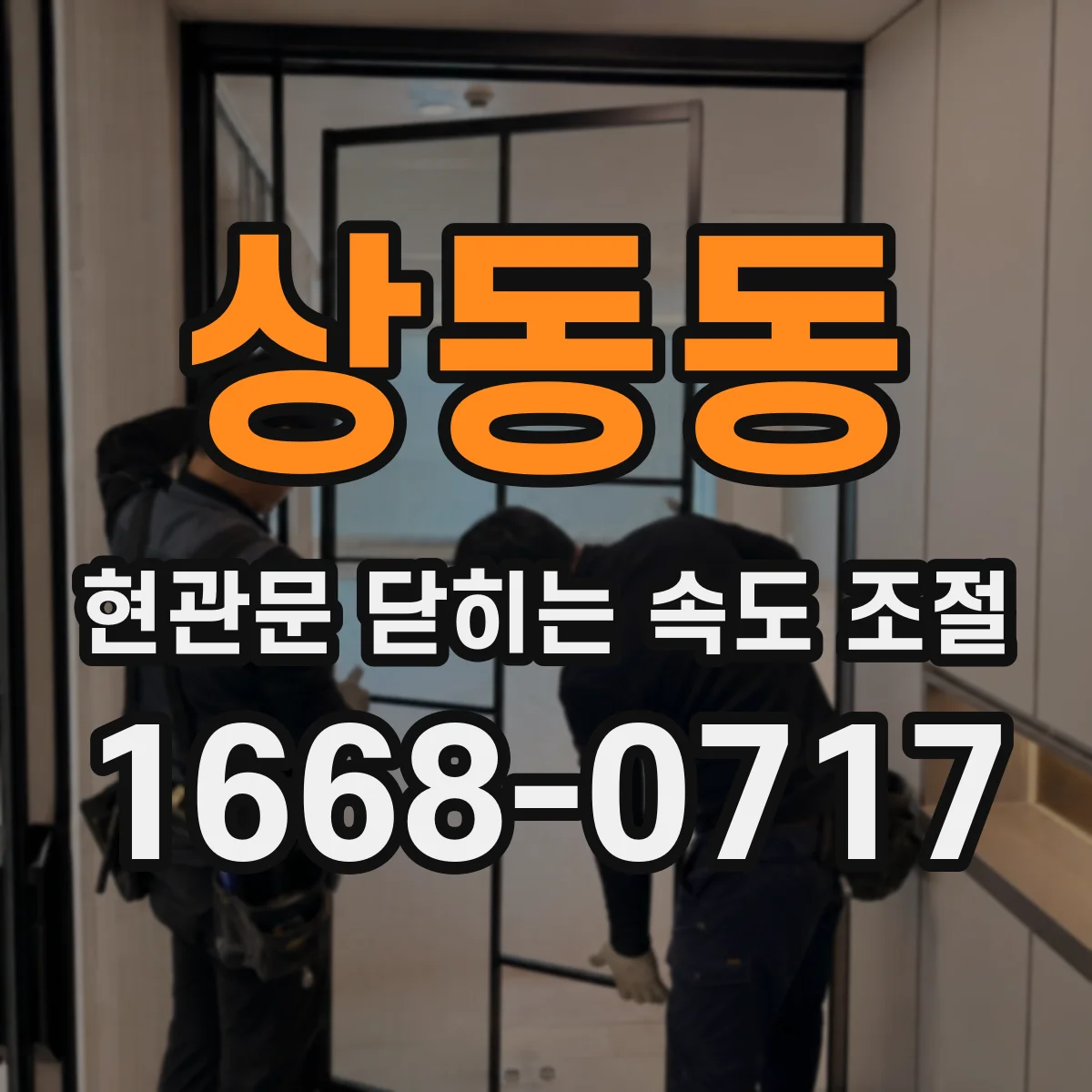 상동동 현관문 닫히는 속도 조절