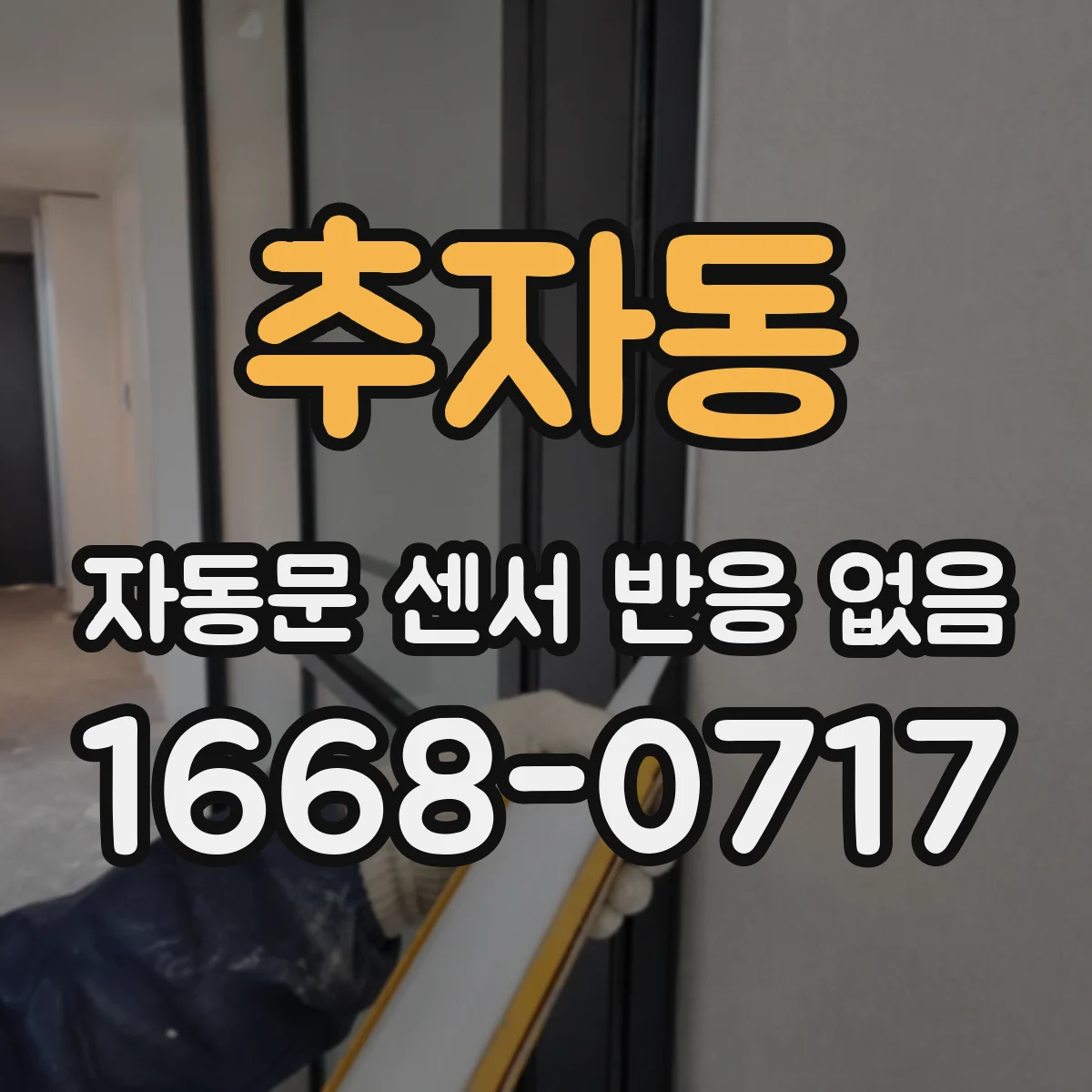 추자동 자동문 센서 반응 없음