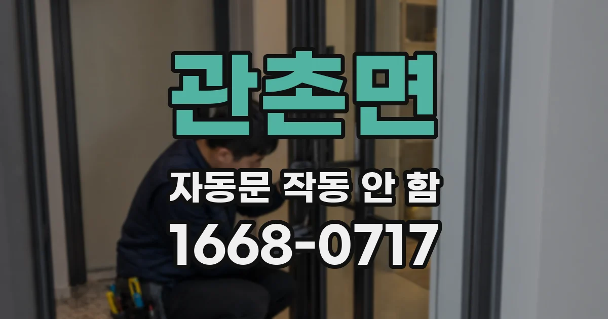 관촌면 자동문 작동 안 함