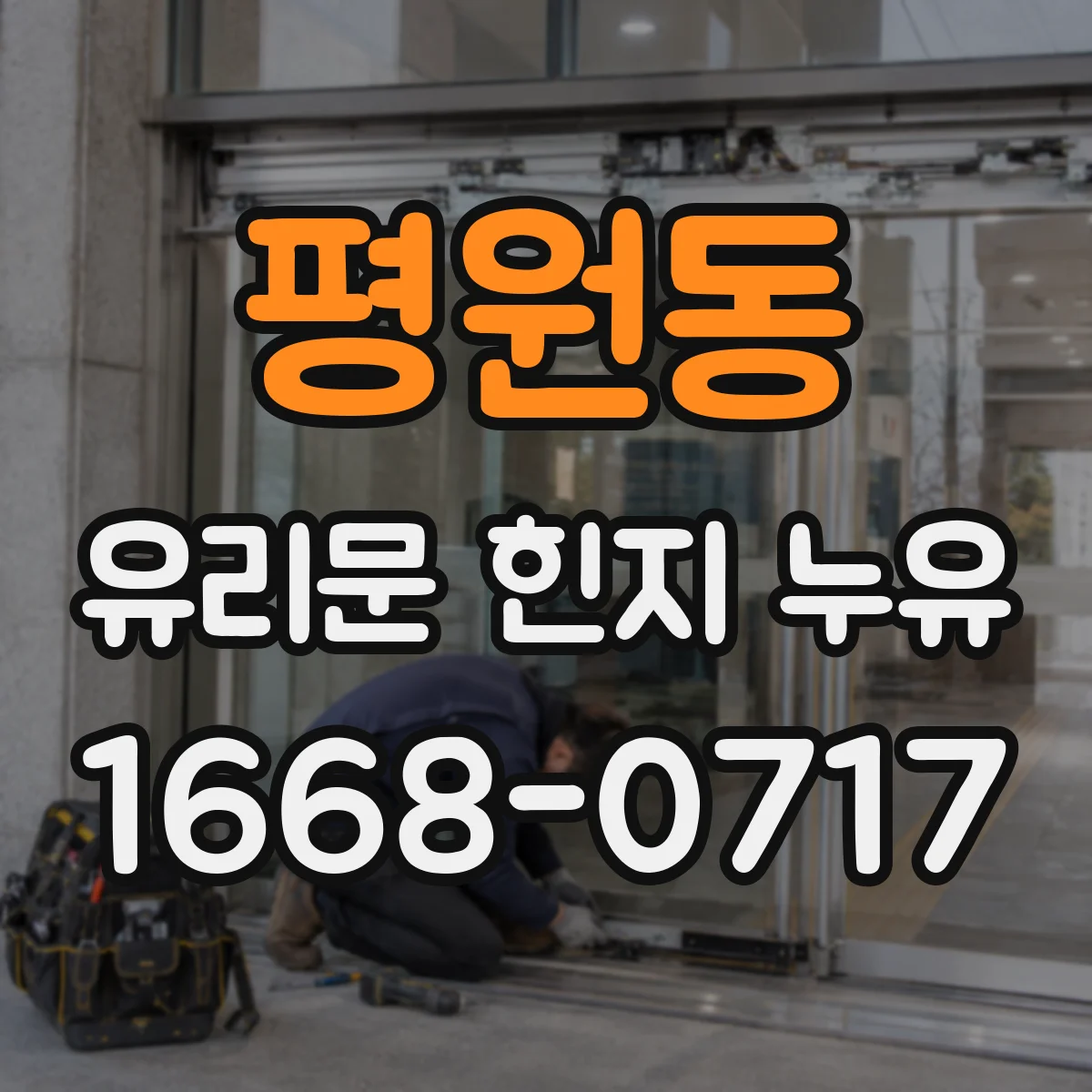 평원동 유리문 힌지 누유