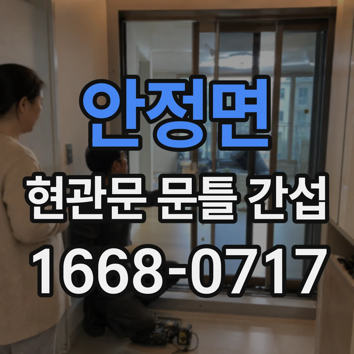 안정면 현관문 문틀 간섭