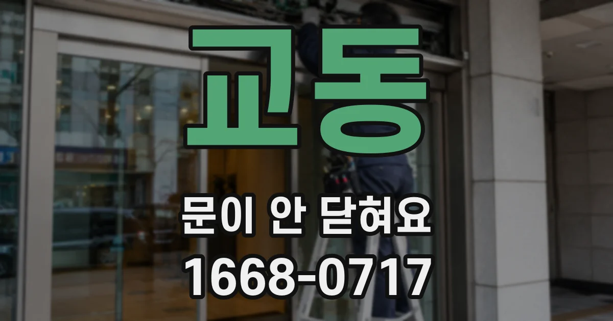 교동 문이 안 닫혀요
