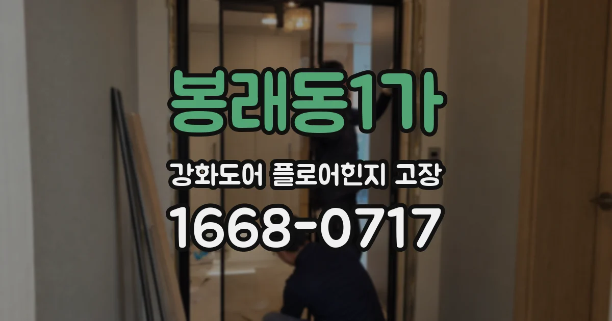 봉래동1가 강화도어 플로어힌지 고장