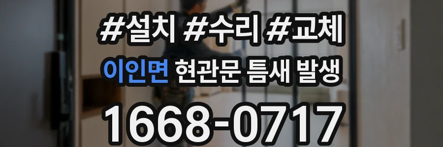 이인면 현관문 틈새 발생