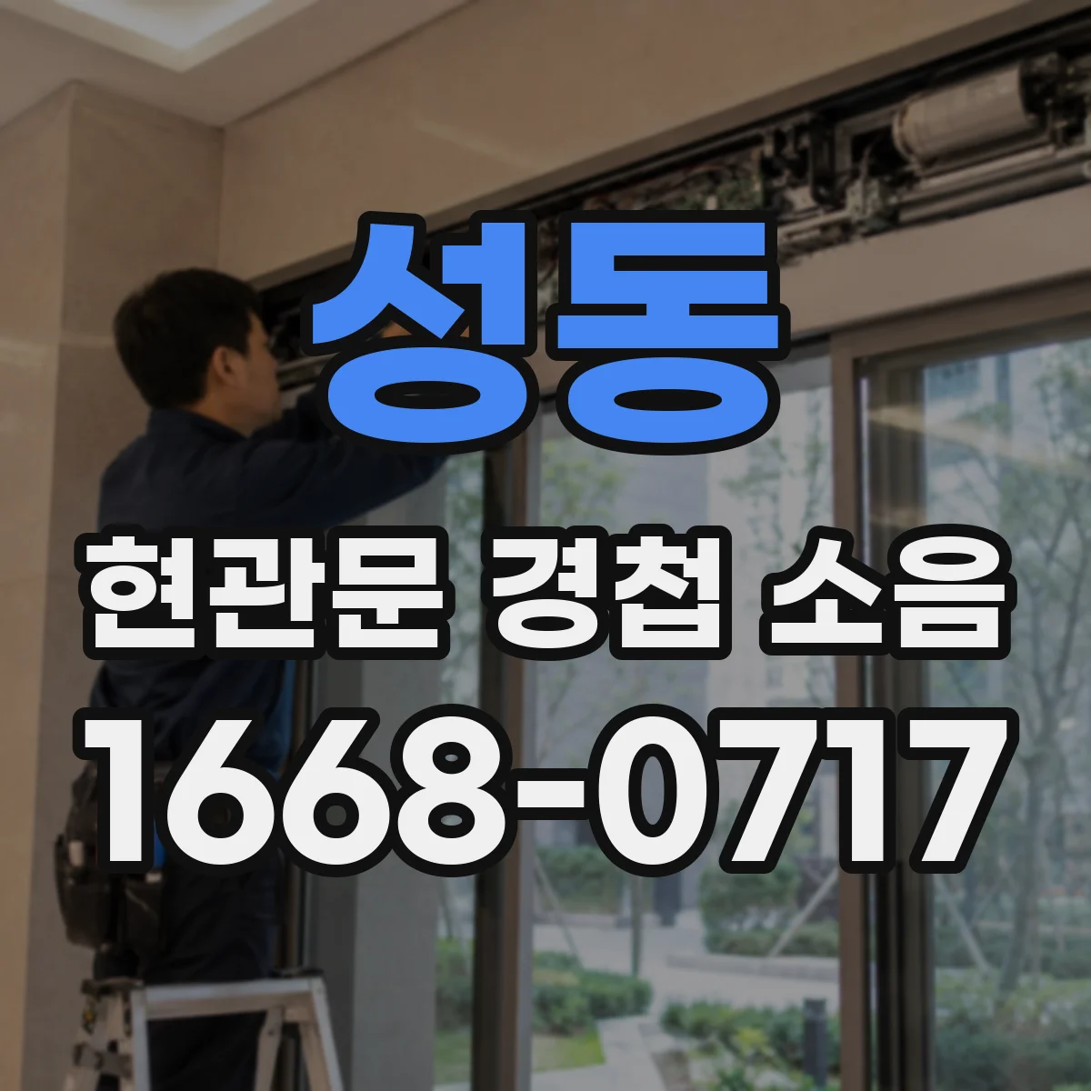 성동 현관문 경첩 소음