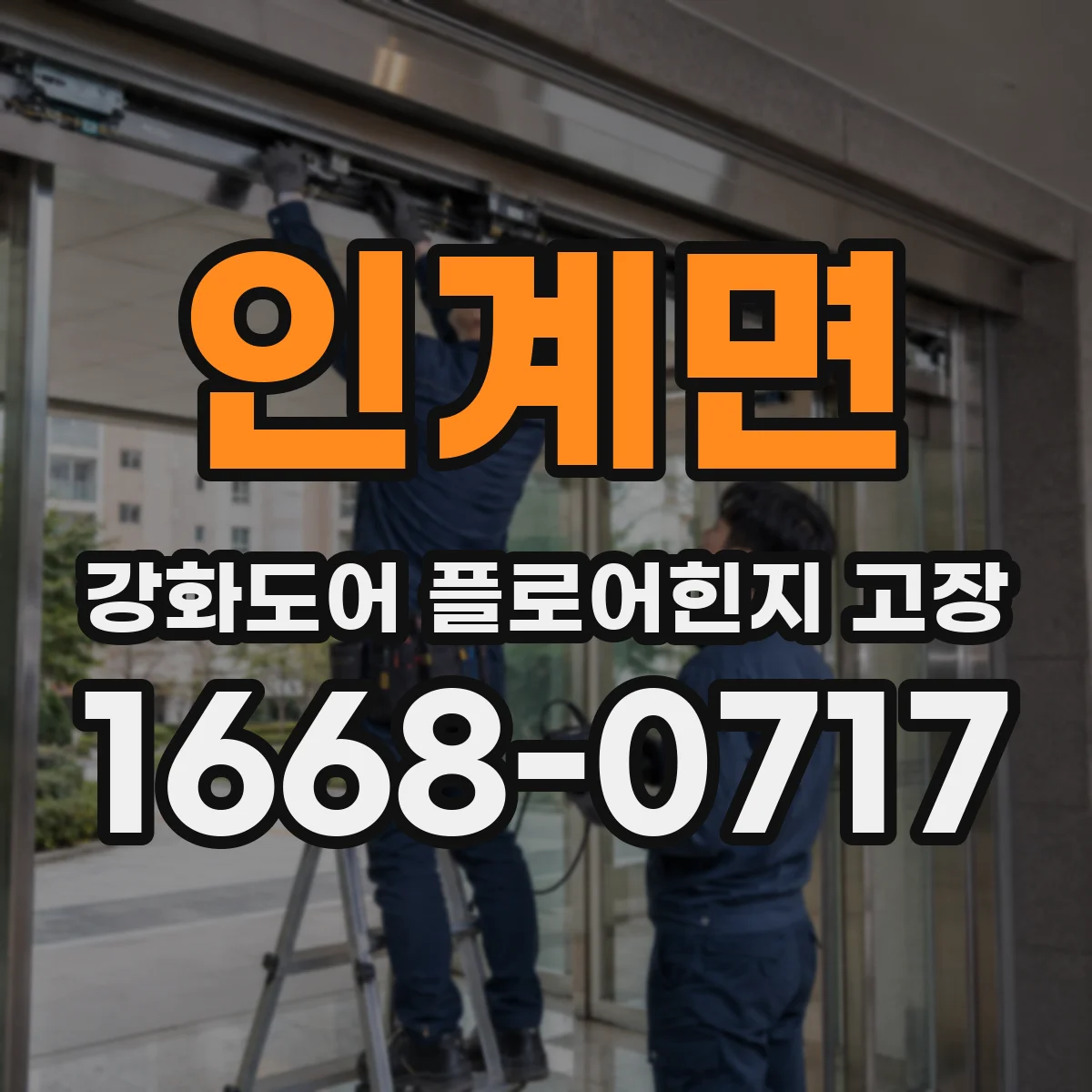 인계면 강화도어 플로어힌지 고장