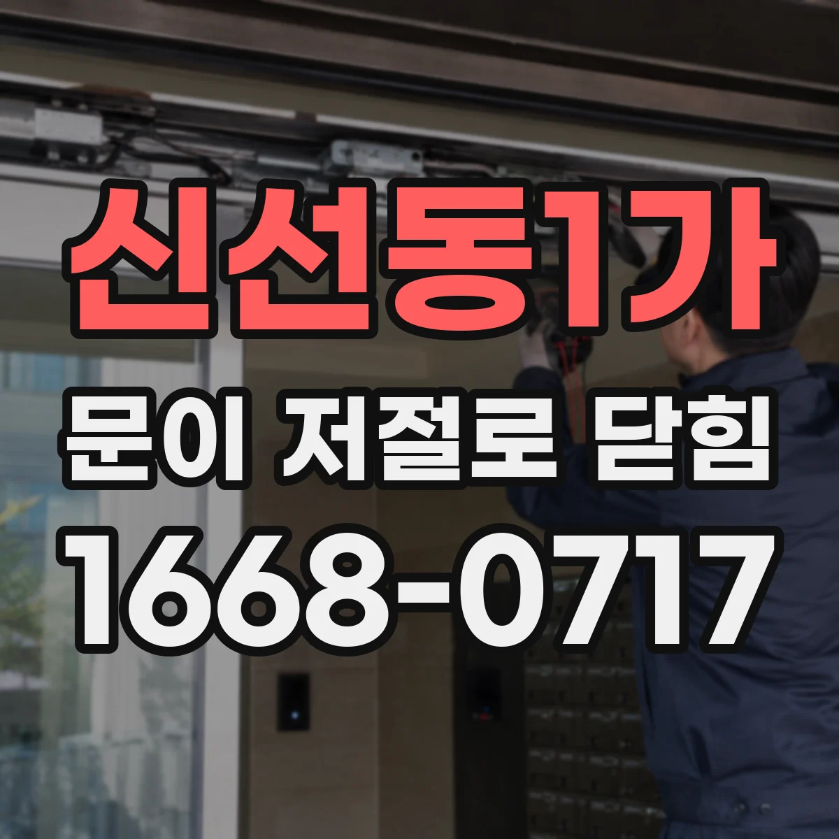 신선동1가 문이 저절로 닫힘
