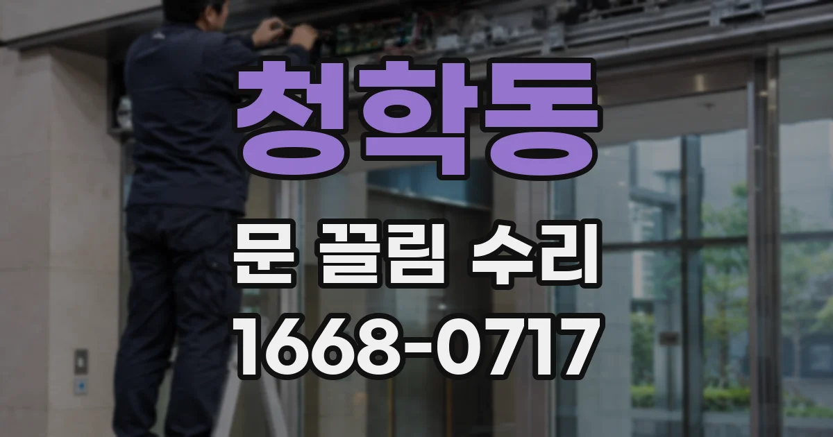 청학동 문 끌림 수리