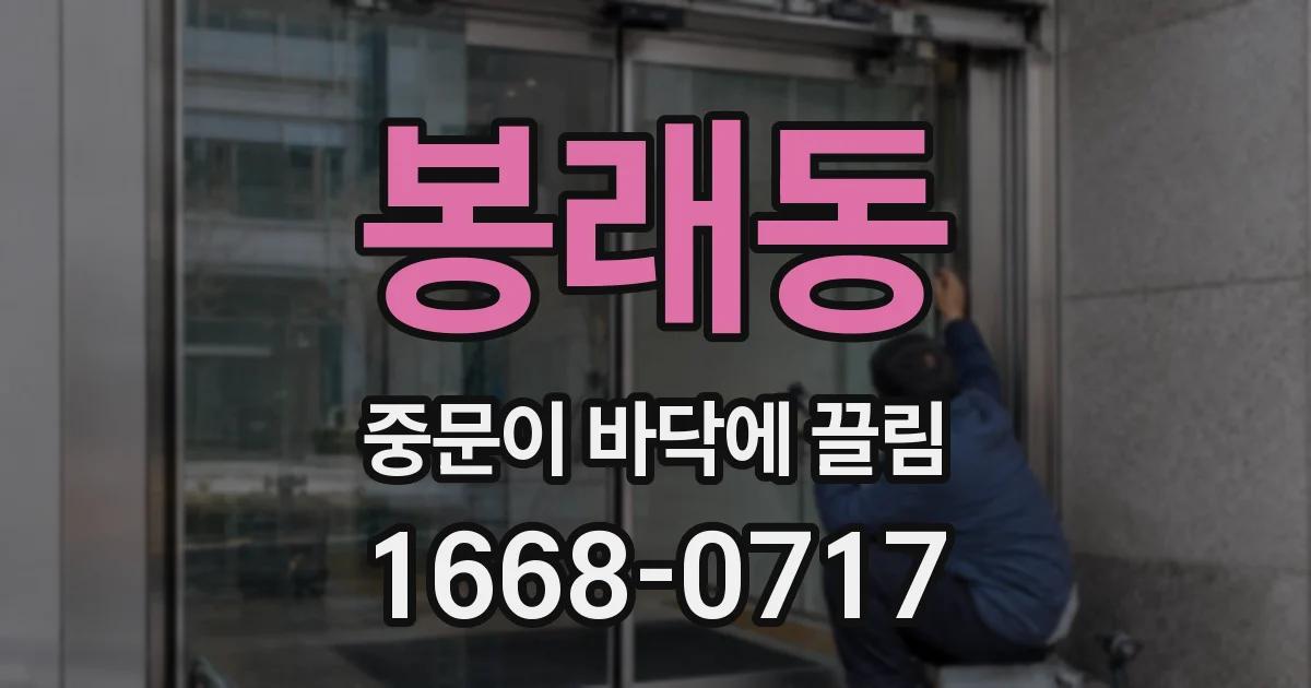 봉래동 중문이 바닥에 끌림