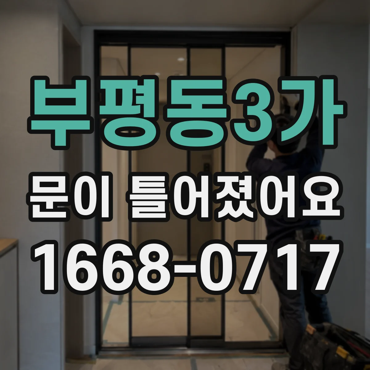 부평동3가 문이 틀어졌어요