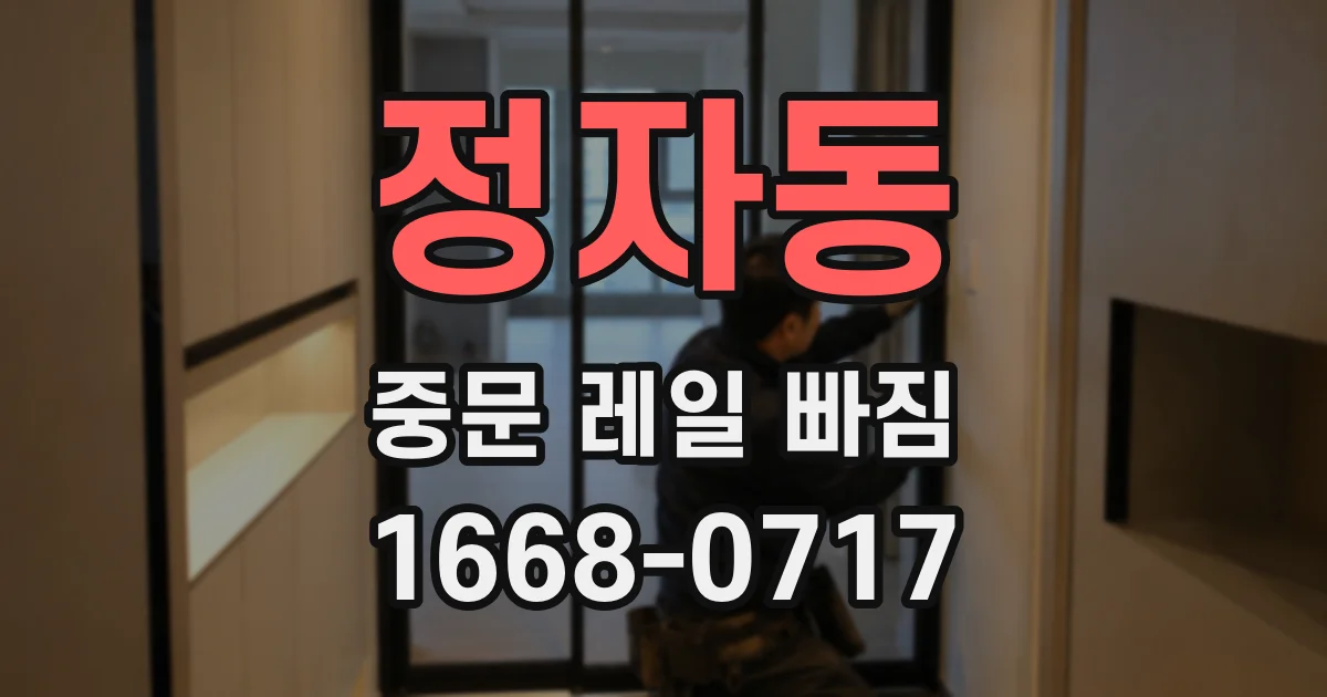 정자동 중문 레일 빠짐
