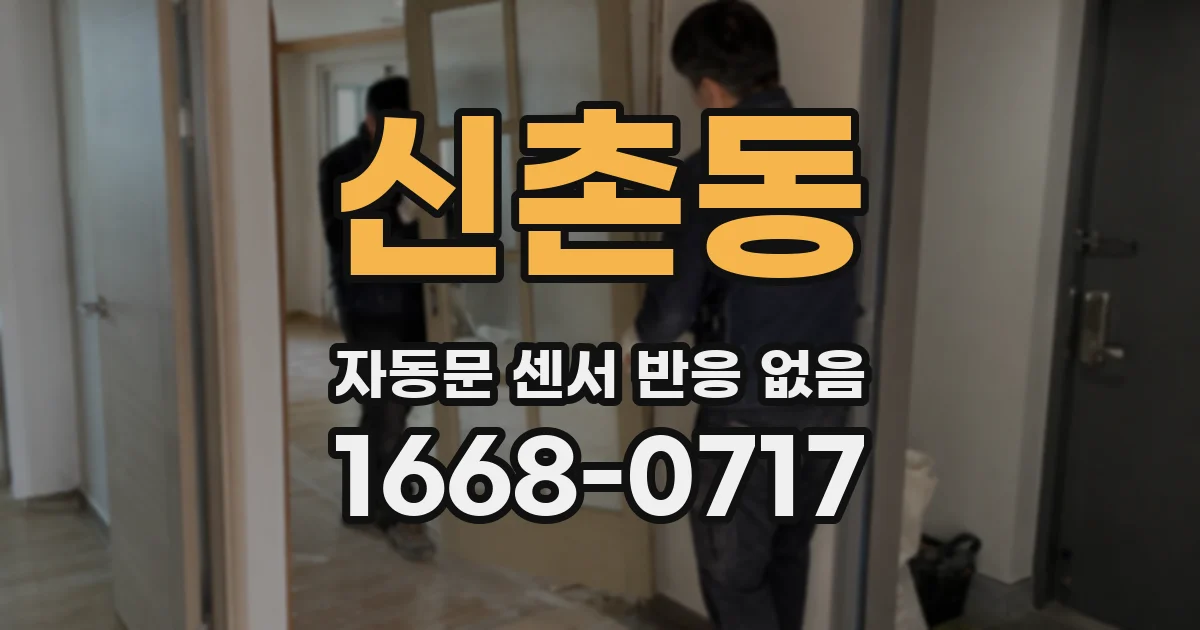 신촌동 자동문 센서 반응 없음