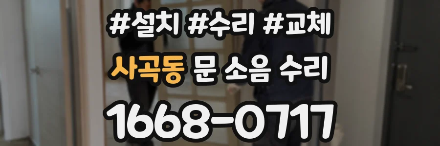 사곡동 문 소음 수리
