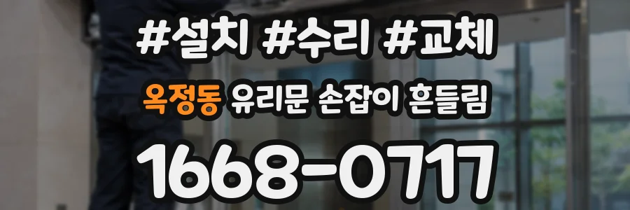 옥정동 유리문 손잡이 흔들림