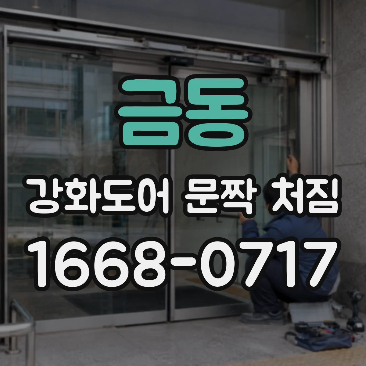금동 강화도어 문짝 처짐