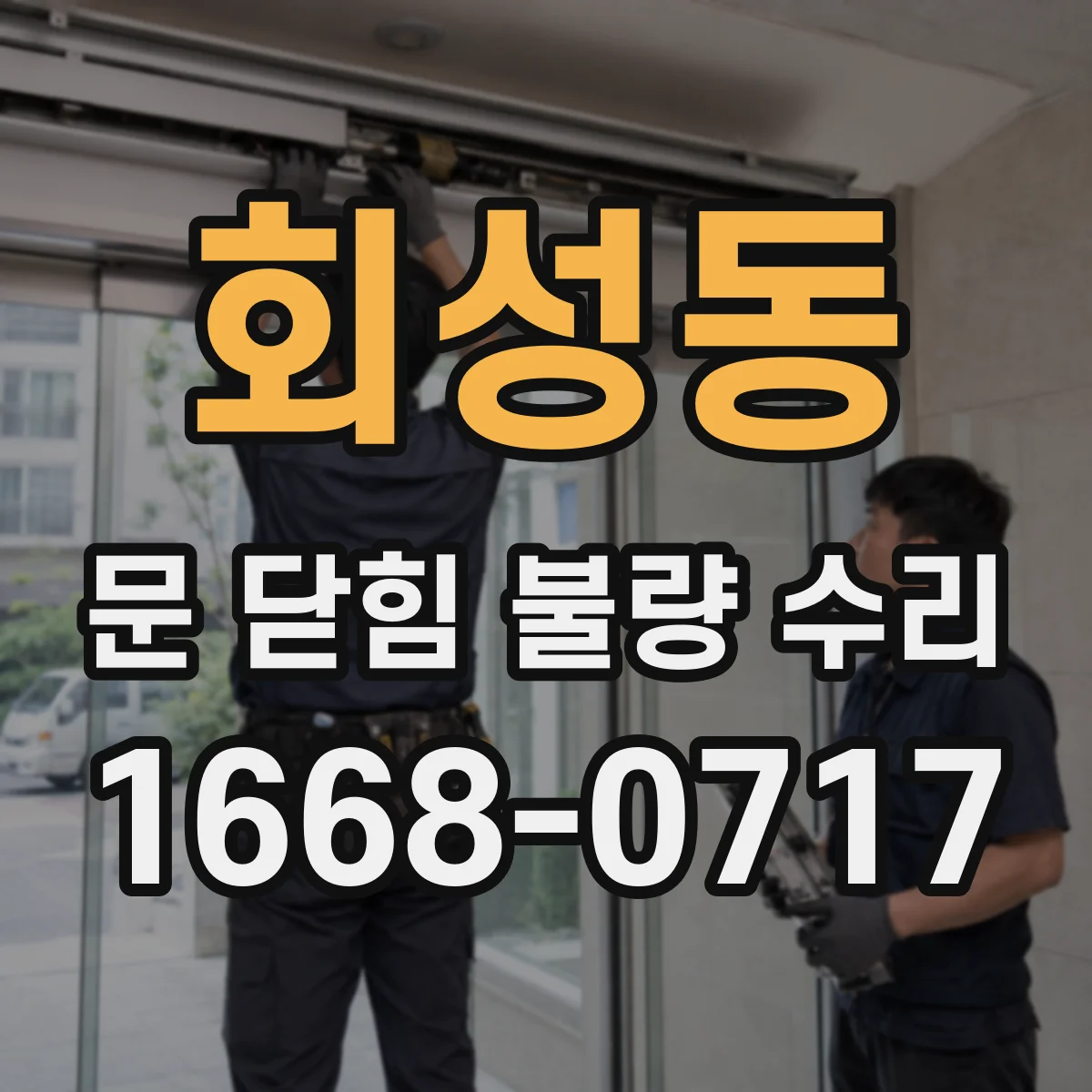 회성동 문 닫힘 불량 수리