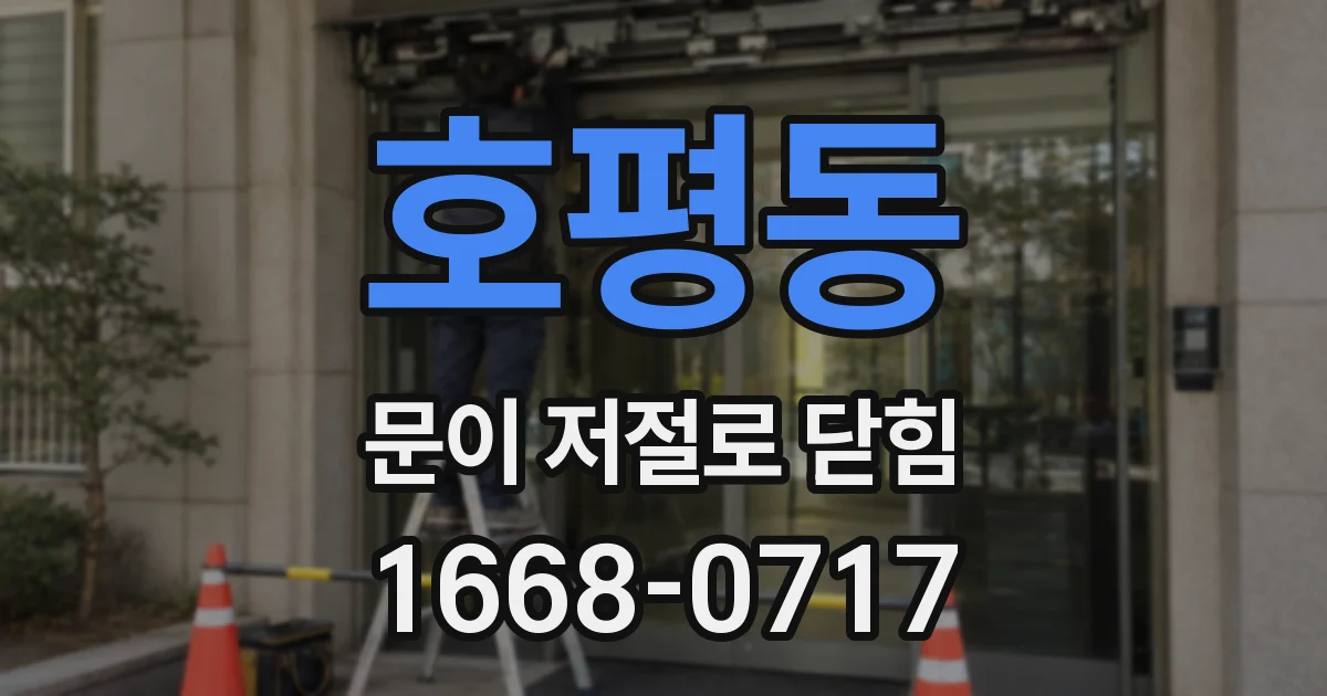 호평동 문이 저절로 닫힘