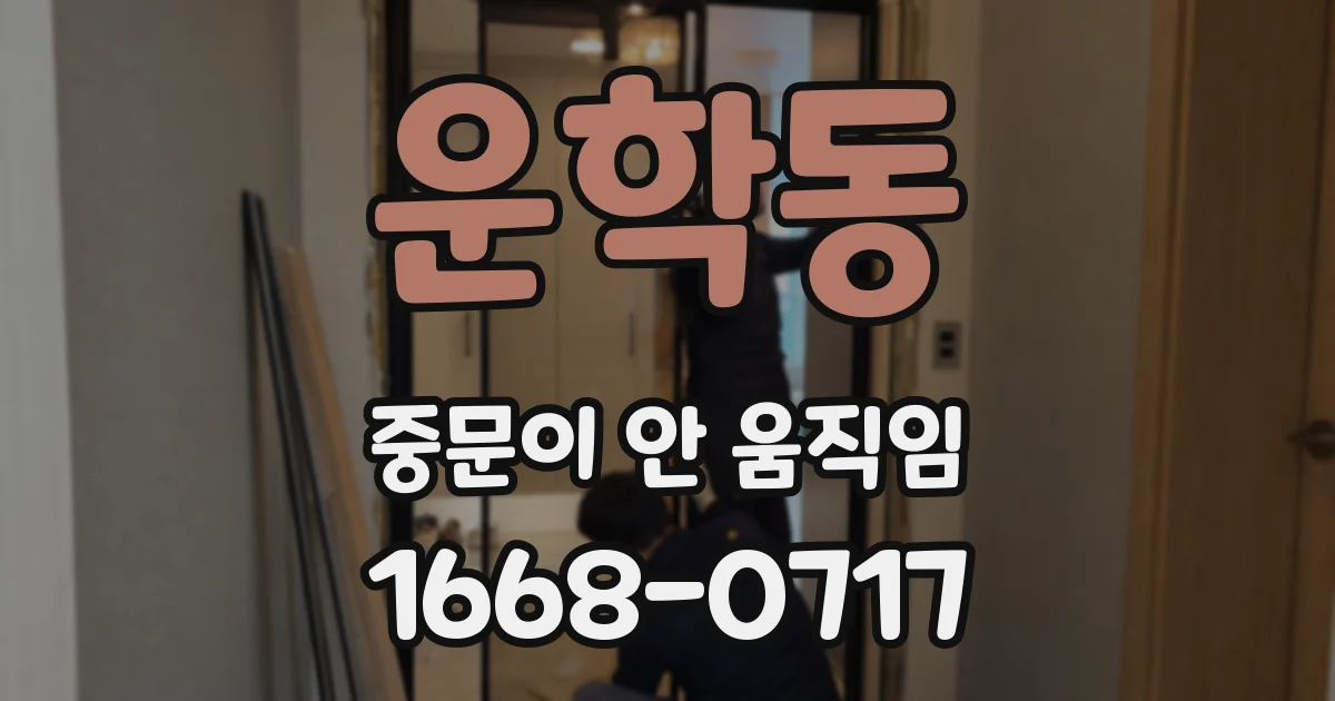 운학동 중문이 안 움직임