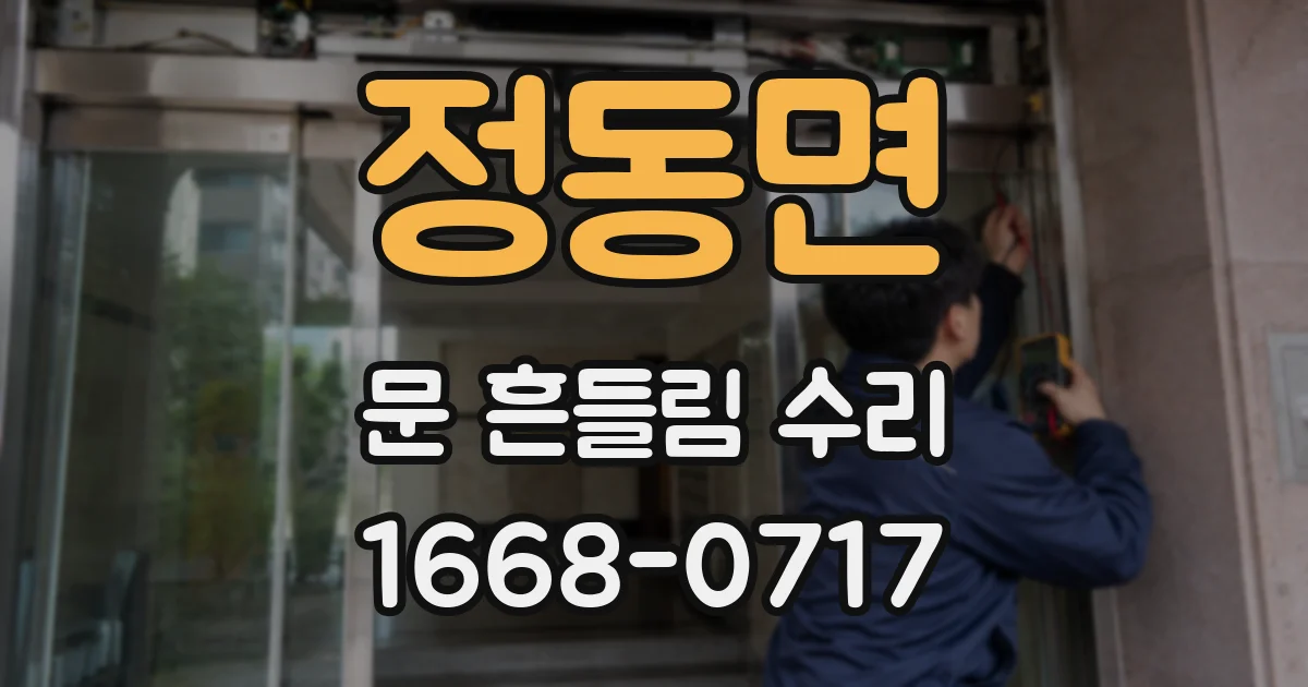 정동면 문 흔들림 수리