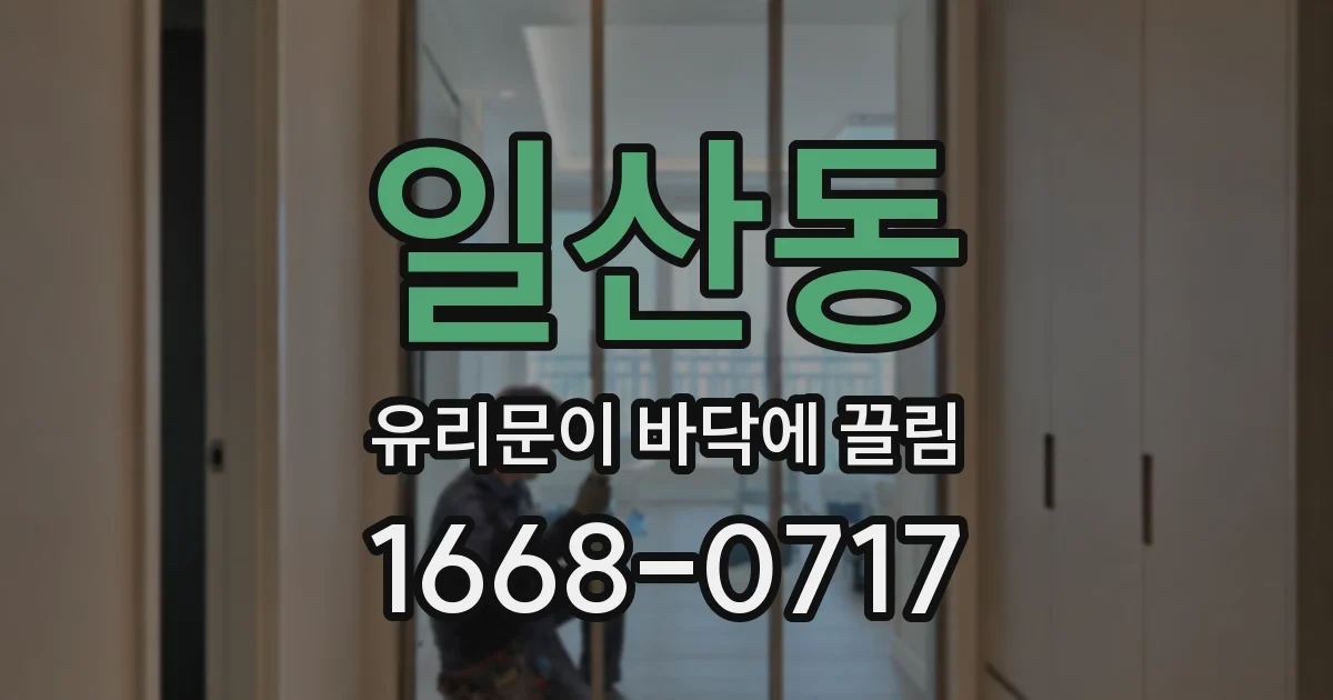 일산동 유리문이 바닥에 끌림
