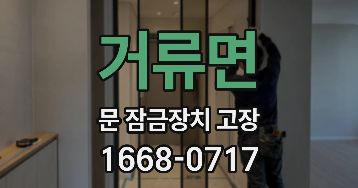 거류면 문 잠금장치 고장