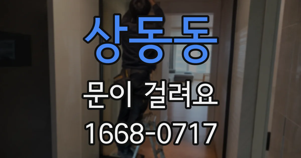 상동동 문이 걸려요