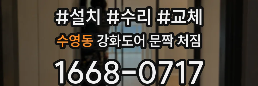 수영동 강화도어 문짝 처짐