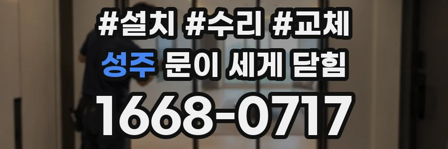 성주 문이 세게 닫힘