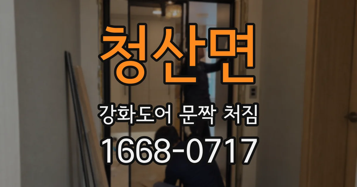 청산면 강화도어 문짝 처짐