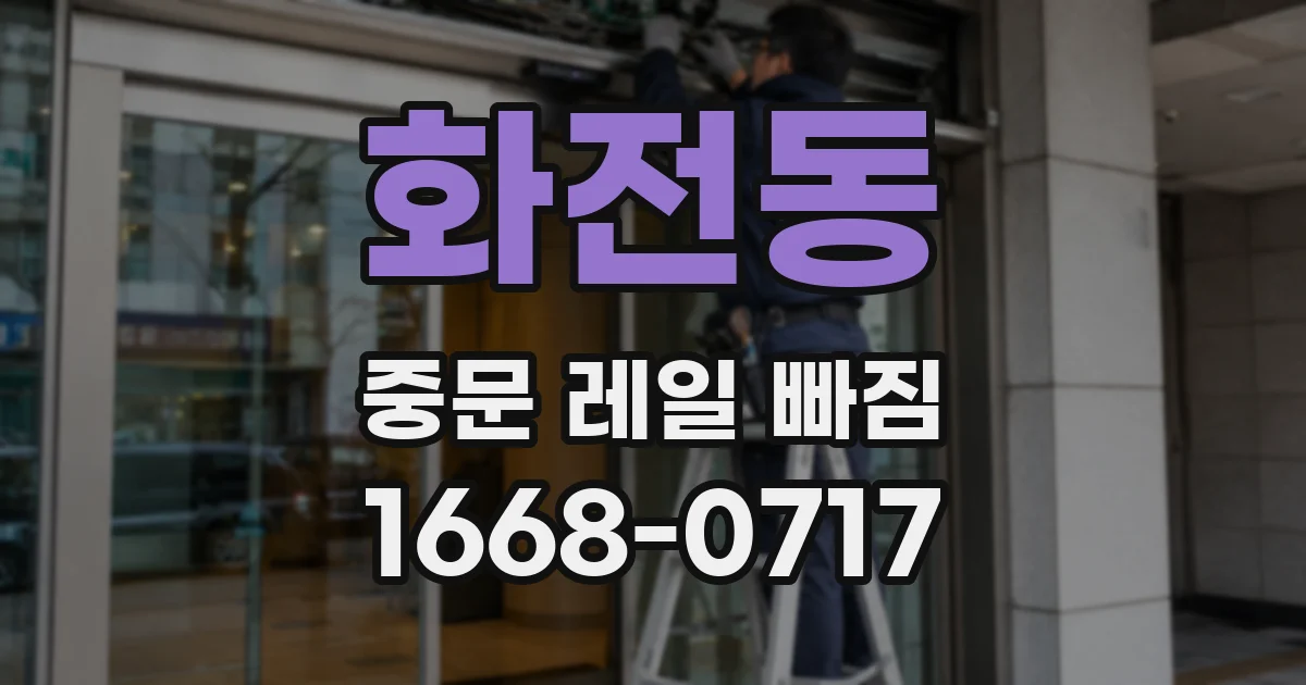 화전동 중문 레일 빠짐