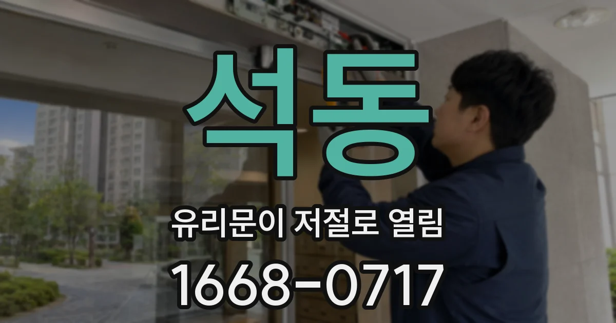 석동 유리문이 저절로 열림