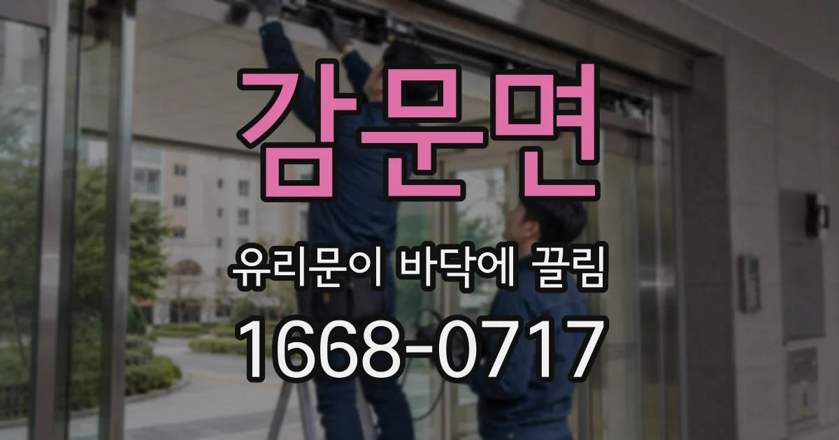 감문면 유리문이 바닥에 끌림