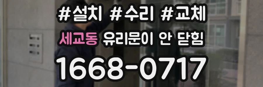 세교동 유리문이 안 닫힘