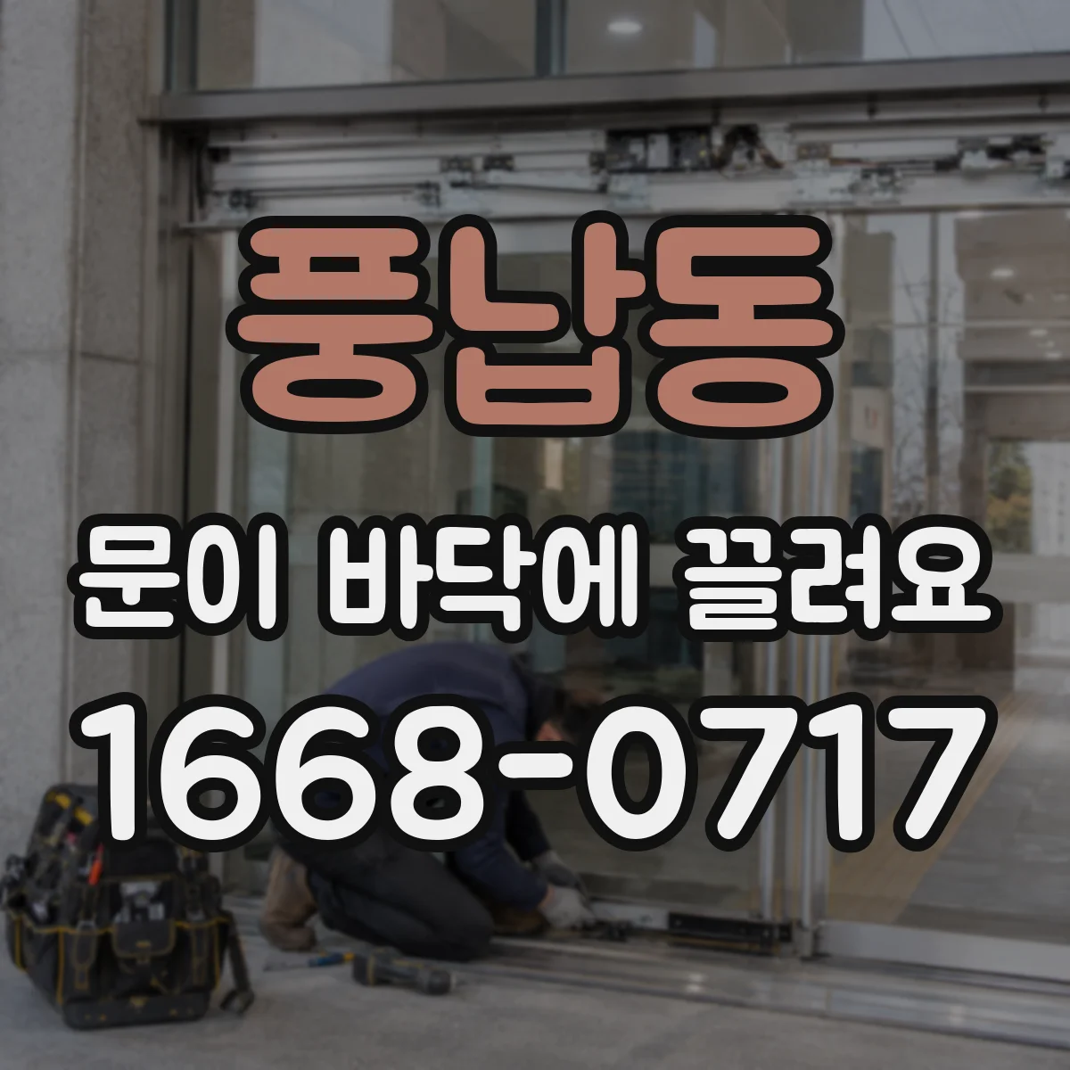 풍납동 문이 바닥에 끌려요