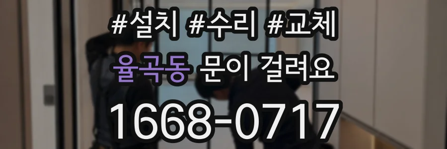 율곡동 문이 걸려요