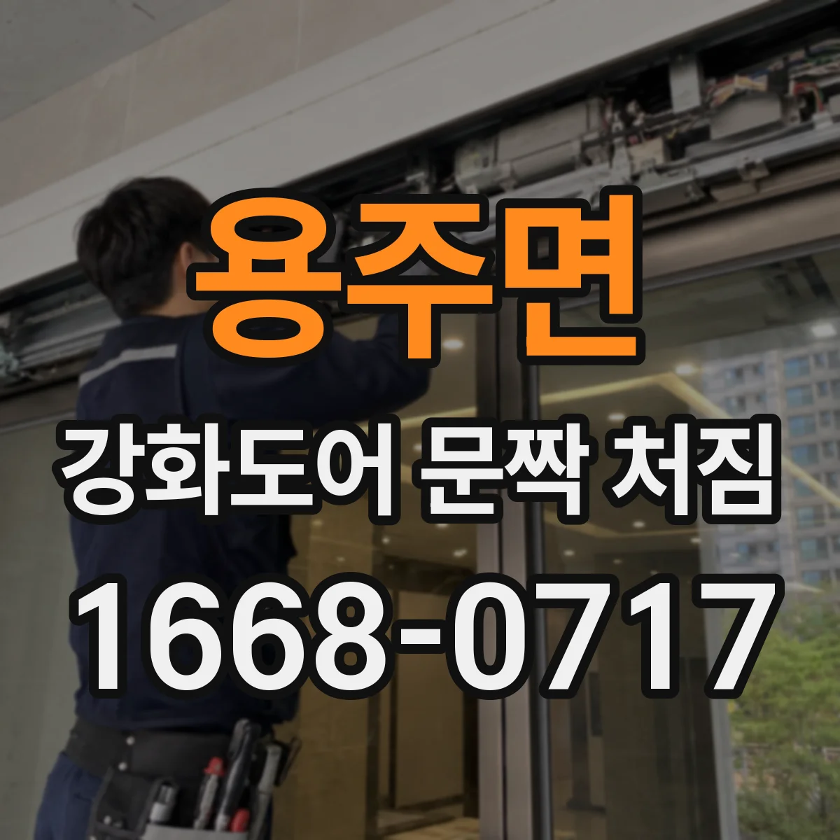 용주면 강화도어 문짝 처짐