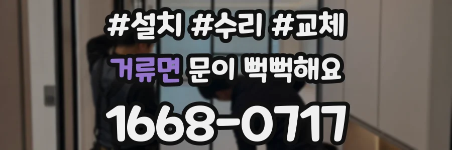 거류면 문이 뻑뻑해요