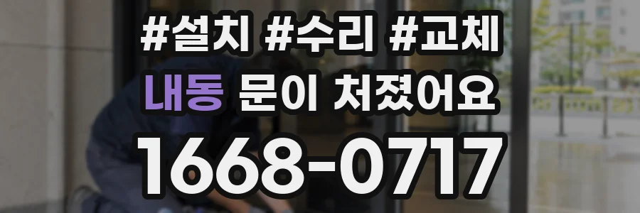 내동 문이 처졌어요