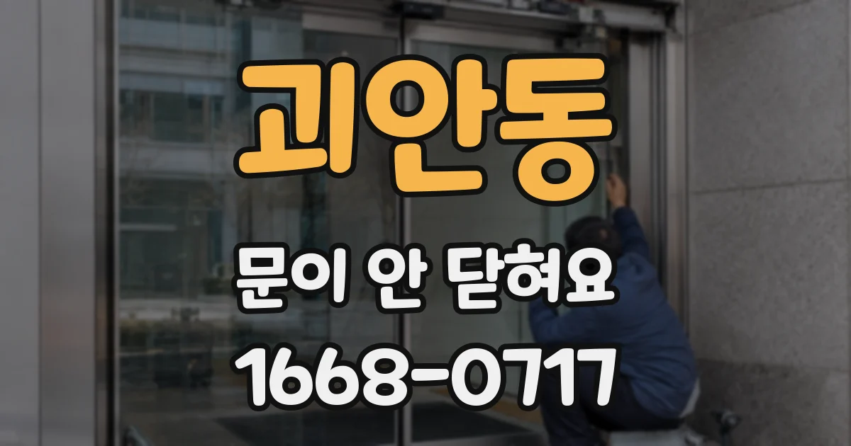 괴안동 문이 안 닫혀요