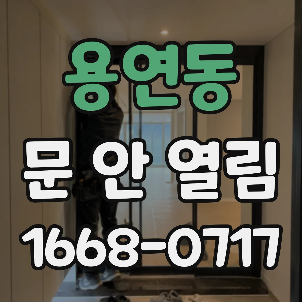 용연동 문 안 열림
