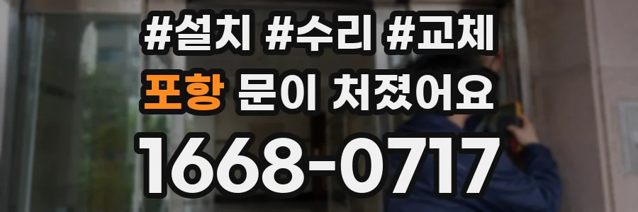 포항 문이 처졌어요