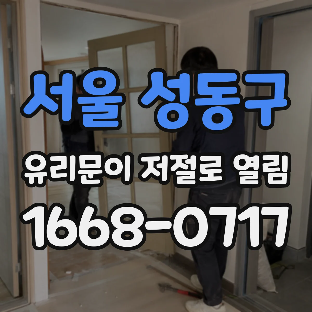서울 성동구 유리문이 저절로 열림