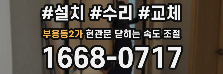 부용동2가 현관문 닫히는 속도 조절