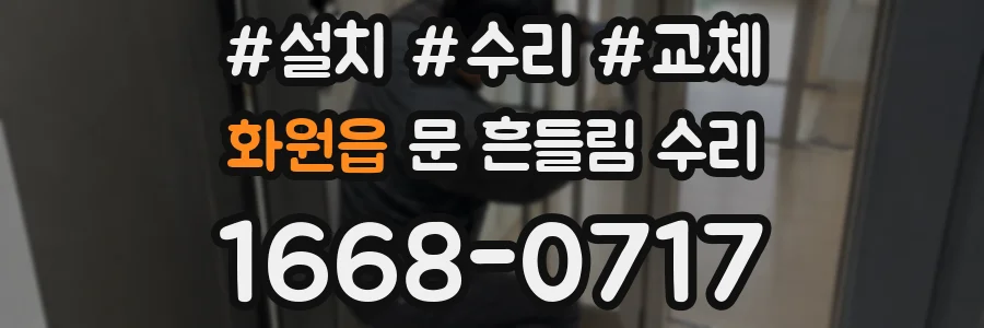 화원읍 문 흔들림 수리