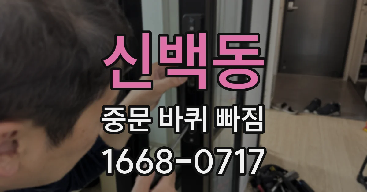 신백동 중문 바퀴 빠짐