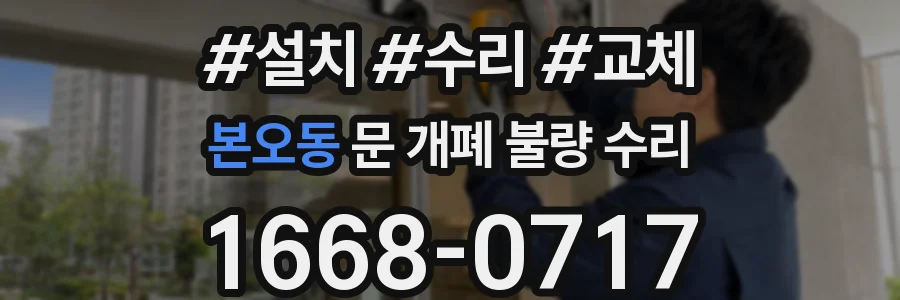 본오동 문 개폐 불량 수리