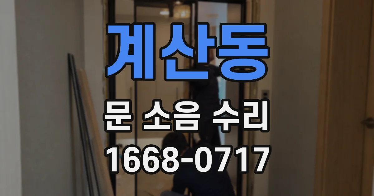 계산동 문 소음 수리